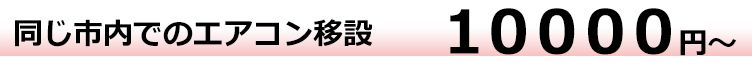 エアコン移設10000円