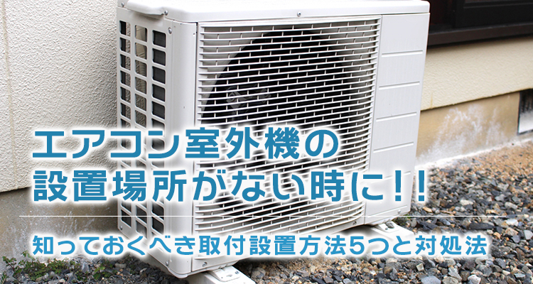 エアコン室外機の設置場所がない時に知っておくべき取付設置方法5つと対処法 株式会社エレコンによるエアコンクリーニング エアコン工事のコラム