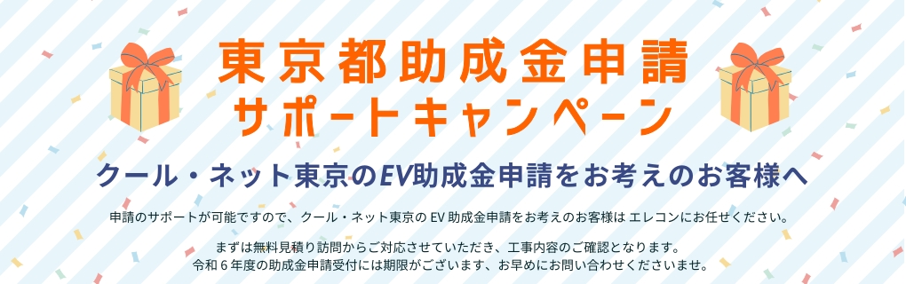 クール・ネット東京の EV 助成金申請をお考えのお客様へ