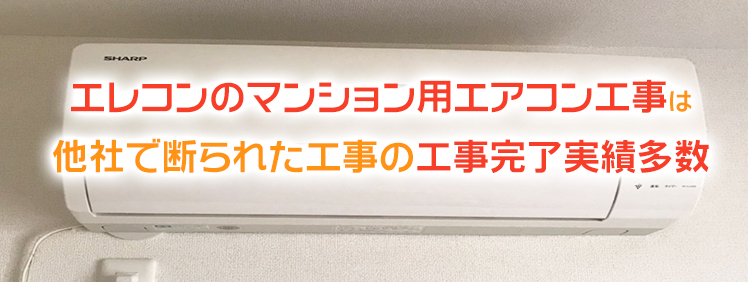 エレコンのマンションエアコン工事は他社で断られた工事の工事完了実績多数