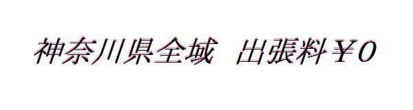 神奈川 出張料0円