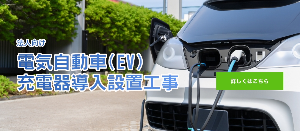 法人向け電気自動車(EV) 充電器設置工事サービス