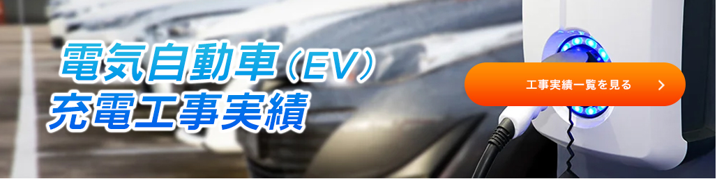 電気自動車(EV) 充電器保守点検サービス