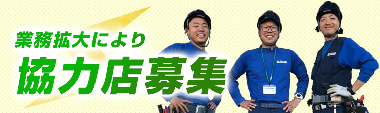 協力会社募集
