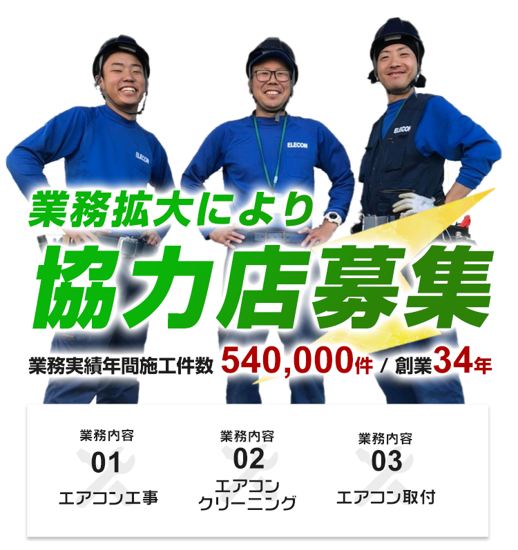 業務拡大により協力店募集 | エアコン工事(取り付け・取り外し),クリーニングなら株式会社エレコン